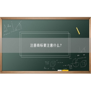 注册商标要注意什么？